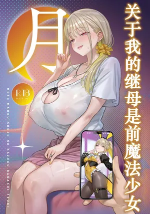 [COMEX (Zhen Lu)] Moto Mahou Shoujo no Kazoku Banashi Tsuki｜关于我的继母是前魔法少女 月 [Chinese] [Digital]