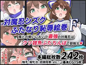 [ゆらり屋 (ゆらり)] 対魔忍シズクふたなり恥辱絵巻F