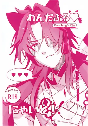 【HengBlade】[残夏]Wonderful♡Night!(Honkai: Star Rail) [Japanese] [Doujinshi]