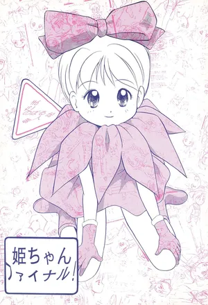 (C47) [Tama Center (Tama Noboru)] Hime-chan Final! (Hime-chan no Ribbon)