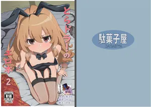 [Dagashiya (Wagashi)] Toradora! no Erohon 2 (Toradora!) [Chinese] [绅士仓库汉化] [Decensored] [Digital]