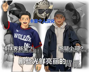 [Motyaki]棒球界新星+跑腿小哥【卡亚个人汉化】