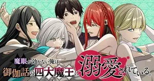 [Kageyama (Minami)] Magan ga Kikanai Ore wa, Otogibanashi no Yondai Maou ni Dekiaisarete Iru. | 魔眼无效的我，被传说中的四大魔王疯狂宠爱。 [Chinese] [易碎品个人汉化] [进行中]