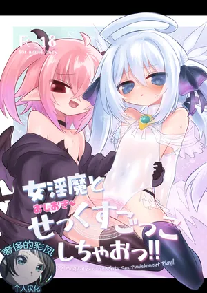 [Shadan Katsudoh (Kyuusuikei)] Onna Inma to Oshioki Sex Gokko Shichao!! - Succubus x Magical Girl: Naughty Sex Punishment Play!! [奢侈的彩凤个人汉化]