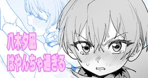 [いかくりーむ] 八木夕凪はやんちゃ過ぎる