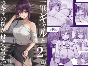 [ちるる] 一軍ギャルと陰キャの僕が付き合うまで 2