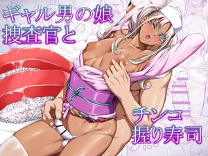 [Burappi (Brother Pierrot)] Gyaru Otoko no Musume Sōsa-kan to Chinko Nigiri Sushi | Gyaru Femboy Investigator and Penis Nigiri Sushi [English] [LKK•Scans]