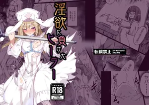 [白夜Part2 (てんらいX)]淫欲に負けたヒーラー