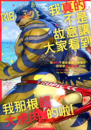 [WILD STYLE (Ross)] 我真的不是故意讓大家看到我那根超大虎肉X的啦! [Chinese]