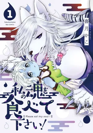 [KIDUKI KAKO] Please eat my soul! CHAPTER 1