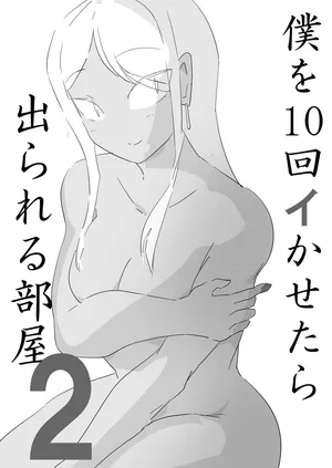 [ジューイカ部屋] 僕を10回イかせたら出られる部屋 2