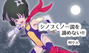 [村々人] シノブくノ一説を諦めない！！アーカイブ