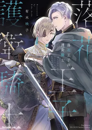[ARIKI Eiko] Rakka no Ouji to Goeikishi︱落花王子与护卫骑士 [Chinese][Complete]
