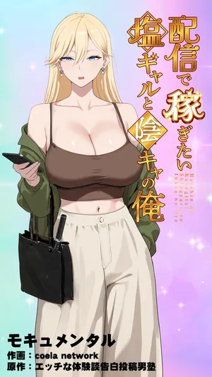 [Mocumental (Coela Network)] Haishin de Kasegitai Shio Gal to InCha no Ore [Chinese] [COW个人汉化]