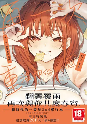 [Danimaru] Mou Ichido, Shitemitai. | 再一次、重溫那份快感。 電子特裝版 [Chinese] [Digital]