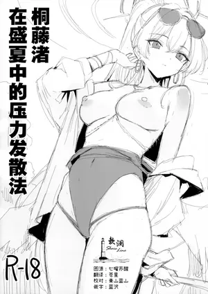 [GALACTIC SYATEM PRIDE (B-ginga)] 桐藤渚在盛夏中的压力发散法 (Blue Archive) [Chinese] [欶澜汉化组]