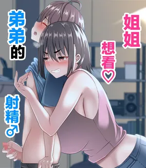 [Agu-trip] Onee-chan wa Otouto no Shasei ga Mitai! Zenpen [Chinese] [着火个人汉化]