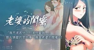 [Minumindu & 哈士奇小子] 老婆的闺蜜 | 老婆的閨蜜 60-90 END [Chinese]