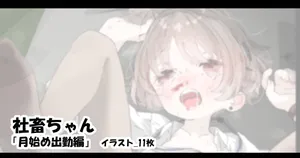 [アモニット] 社畜ちゃん「月始め出勤編」