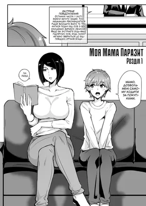 [leiji] My Parasyte Mother Ch. 1 | [leiji] Моя Мама Паразит Роз. 1 [Ukrainian]