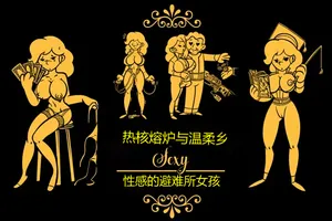 性感避难所女孩界面