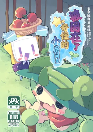 [Netsuko (Nettsu)] Fushigi na Kobeya ni Torawarete | 被困在了奇怪的小房间里 [Chinese][古今狐白日语社]