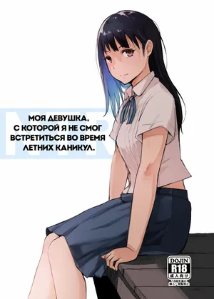 [Arakureta Monotachi (Arakure)] Natsuyasumi ni Aenakatta Boku no Kanojo wa | Моя девушка, с которой я не смог встретиться во время летних каникул [Russian] [garamaroon] [Digital]
