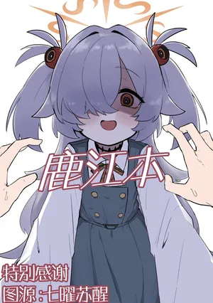 (C107) [Famiredoshiraso(Fami)] Kanoehon | 鹿江本 (Blue Archive) [Chinese] [角都九阳个人汉化]