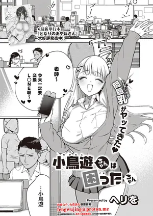 小鳥遊ちゃんは困ったちゃん