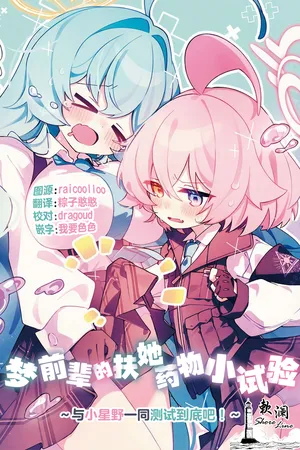 [Nostalgic Color (Kasuga Izure)] Yume Senpai no Futanari Yaku Chiken ~Hoshino-chan to Issho!~ | 梦前辈的扶她药物小试验 ~与小星野一同测试到底吧！~ (Blue Archive) [Chinese] [欶澜汉化组] [Digital]