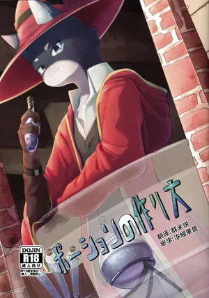 (Kemoket 10) [Yurari Sou (Yurari)] 药水的制作方法 [Chinese] [酥米汉化]