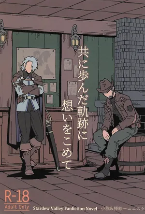 [zanmai (Yunisuke)] Tomo ni Ayunda Kiseki ni Omoi o Komete (Stardew Valley)