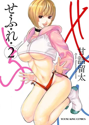 [Amadume Ryuuta] Sefure 02