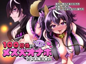 [Amuai Okashi Seisakujo (Koori)] 100 Nichi Go ni Party no Mesuinu Onaho ni Naru Mahoutsukai | 100일 후에 파티의 암캐 오나홀이 되는 마법사