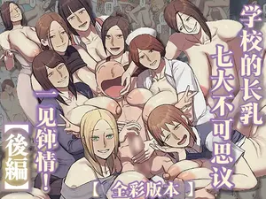 [Chotto B-sen] Gakkou no Nagachichi Nanafushigi ni Hitomebore! | 对学校的七大不可思议长乳一见钟情 [Kouhen] [Full Color-ban] [江之下流个人机翻润色] [Chinese]