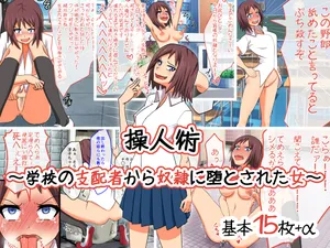 [多花ハシ] 操人术～从学校的支配者被贬为奴隶的女人～  [ai翻译 ai修复 ai嵌字]