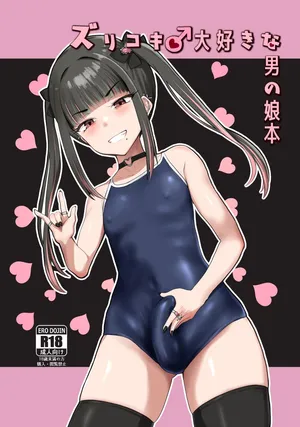 [Tsubakitei (Minase)] ZuriKoki Daisuki na Otokonoko Hon [Digital]