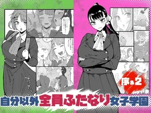 [筒森園 (筒森)] 自分以外全員ふたなり女子学園 -二 倫理擾乱生徒会長啓蒙編
