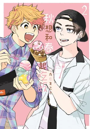 [TAJI Makoto] Aki wa Haru to Gohan wo Tabetai！︱秋想和春一起吃饭 再来一碗！ [Chinese][第2卷]