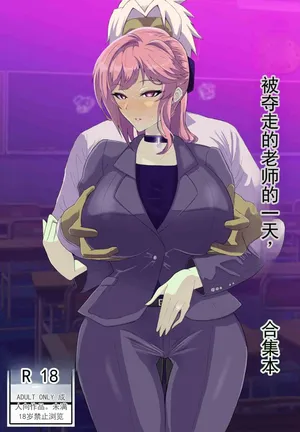 [たしみえん (夕江たしみ)] 被夺走的老师的一天合集本 (chinese)