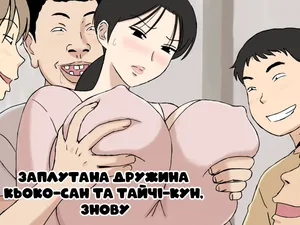 [Urakan] Karamare Tsuma no Kyouko-san Kyouko-san to Taiti-kun、hutatabi・・ hen | Заплутана дружина Кьоко-сан та Тайчі-кун, знову [Ukrainian] [Amator Mellek]