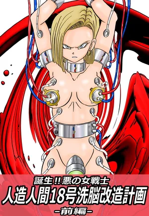 [Light Rate Port Pink] Tanjou!! Aku no Onna Senshi Jinzou Ningen 18-gou  Sennou Kaizou Keikaku -Zenpen- (Dragon Ball Z) [Chinese]
