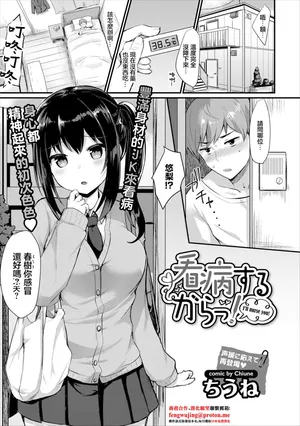 [ちうね]  看病するからっ!