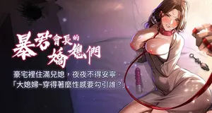 [特大号 | 特大號 & 刹那 | 剎那] 暴君会长的娇媳们 |  暴君會長的嬌媳們 1-31 [Chinese] [Ongoing]