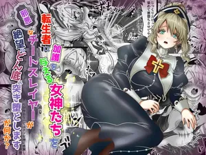 [TCannon (Teika Nou)] 転生者に加護を与える女神たちを邪悪なチートスレイヤーが絶望のどん底に突き落としますが何か?【異世界の嫁を浄化する大天使ミズラエルにお仕置き編】Vol 19