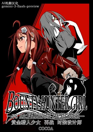 [COCOA] BOUNTY HUNTER GIRL vs Re: FASHION DESIGNER Ch. 13 [Chinese]