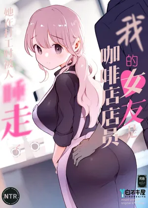 [Shironegiya (miya9)] Boku no Kanojo wa Cafe Tenin ~Beit Saki de Netorareta Kanojo~ | 我的女友是咖啡店店员〜她在打工时被人睡走了〜 [Chinese] [Digital]