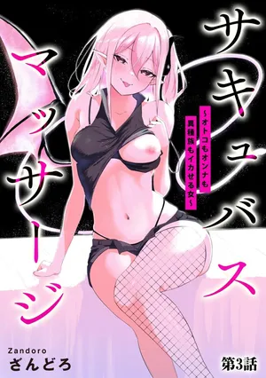 [Zandoro] Succubus Massage ~Otoko mo Onna mo Ishuzoku mo Ikaseru Onna~ Ch.3 (Cyberia Plus Vol. 32) | 魅魔按摩店~男女通杀，令异族亦沉沦的她 【第三话】[雾雨玲子] [Chinese]