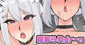 [テフル] 寝取られdr-n (にじさんじ)