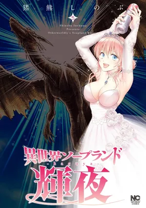 [Inokuma Shinobu] Isekai Soap Land Kaguya 5
